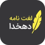 لغتنامه دهخدا (کامل) android application logo